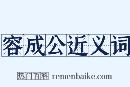 容成公近义词是什么意思的图片